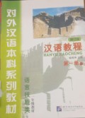 Hanyu Jiaocheng Buku Mandarin Komprehensif, Edisi 1